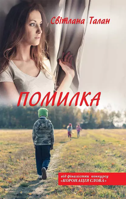 «Помилка» Світлана Талан