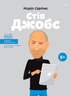 «Стів Джобс» Марія Сердюк «Стів Джобс» Марія Сердюк