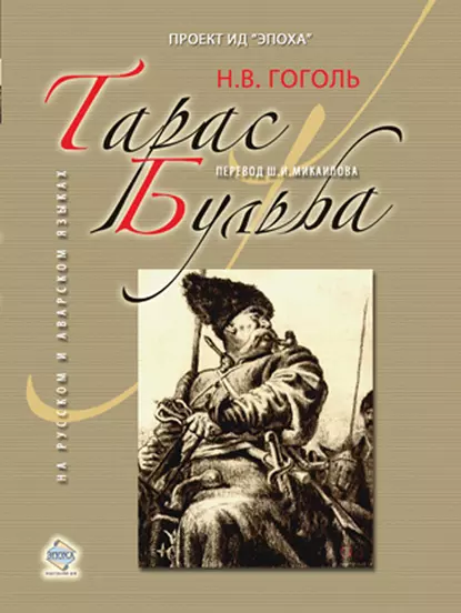 «Тарас Бульба» Микола Гоголь