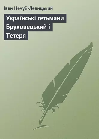 «Українські гетьмани Бруховецький і Тетеря» Іван Нечуй-Левицький «Українські гетьмани Бруховецький і Тетеря» Іван Нечуй-Левицький