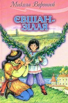  «Євшан-зілля» Микола Вороний