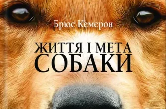 «Життя і мета собаки» Брюс Кемерон