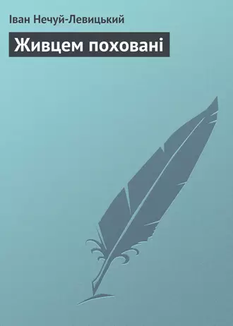 «Живцем поховані» Іван Нечуй-Левицький