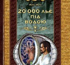 «20 000 льє під водою» Жуль Верн