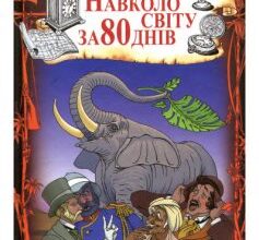 «80 днів навколо світу» Жуль Верн