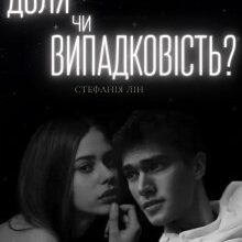 Доля чи випадковість