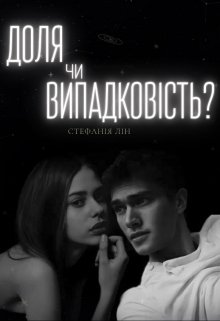 «Доля чи випадковість?» Стефанія Лін