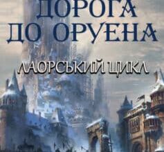 «Дорога до Оруена» Олена Макарова