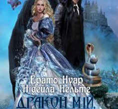 «Дракон мій, ворог мій» Нідейла Нельте, Ерато Нуар