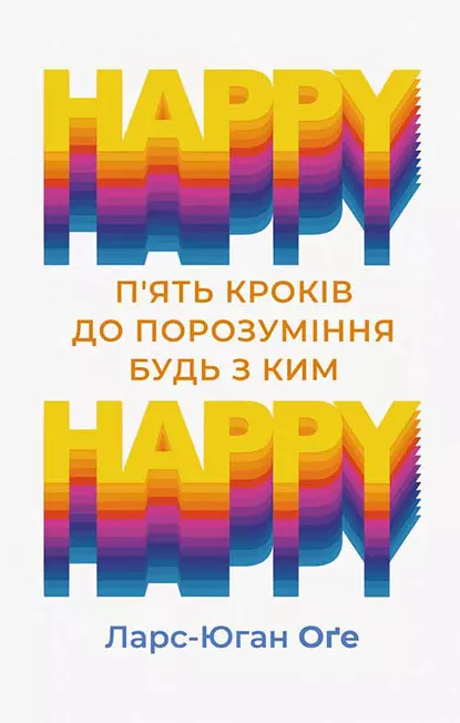 «Happy – happy: п’ять кроків до порозуміння будь з ким» Ларс-Юган Оґе