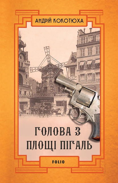 «Голова з площі Пігаль» Андрій Кокотюха