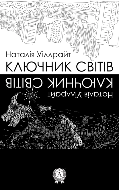 «Ключник світів» Наталія Уіллрайт