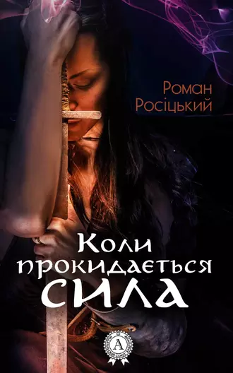 «Коли прокидається сила» Роман Росіцький