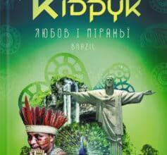 «Любов і піраньї» Макс Кідрук