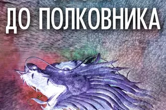 «Листи до полковника» Яна Юріївна Дубинянська