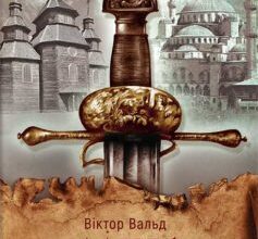 «Меч Сагайдачного» Віктор Вальд