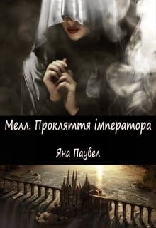 «Мелл 2. Прокляття імператора» Яна Паувел