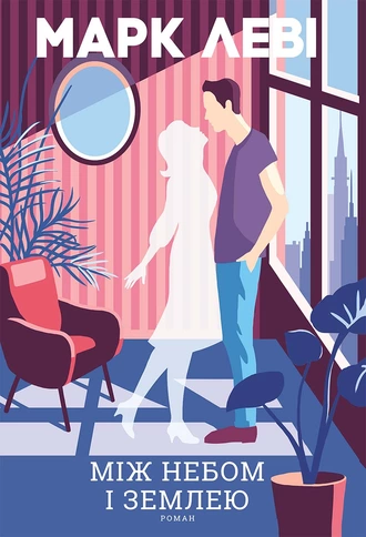 «Між небом і землею» Марк Леві