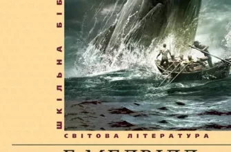 «Мобі Дік, або Білий Кит» Герман Мелвілл