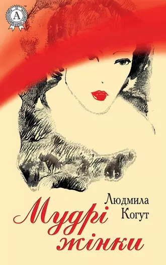 «Мудрі жінки» Людмила Когут
