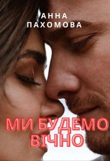«Ми будемо вічно» Анна Пахомова