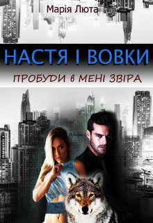 «Настя і вовки. Пробуди в мені звіра» Марія Люта