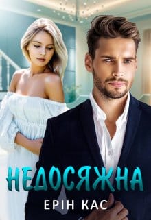 «Недосяжна» Ерін Кас