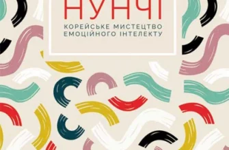 «Нунчі. Корейське мистецтво емоційного інтелекту» Юни Хонг