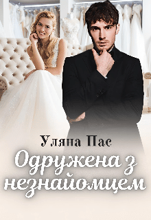 «Одружена з незнайомцем» Уляна Пас