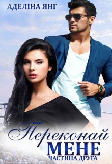 «Переконай мене» Аделіна Янг