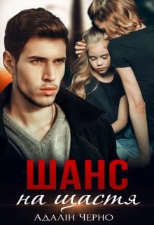 «Шанс на щастя» Адалін Черно