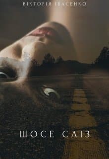 «Шосе сліз» Вікторія Івасенко