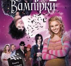 «Сестри-вампірки 2» Надя Фендріх