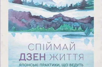 «Спіймай дзен життя. Японські практики, що ведуть до спокою та радості» Шунмьо Масуно