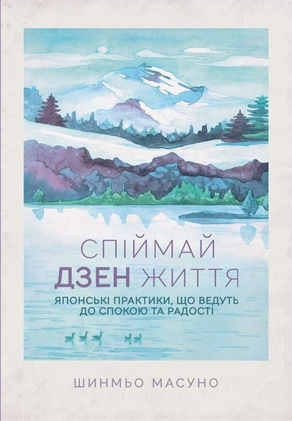 «Спіймай дзен життя. Японські практики, що ведуть до спокою та радості» Шунмьо Масуно