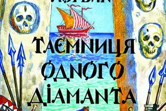 «Таємниця одного дiаманта» Юрій Логвин