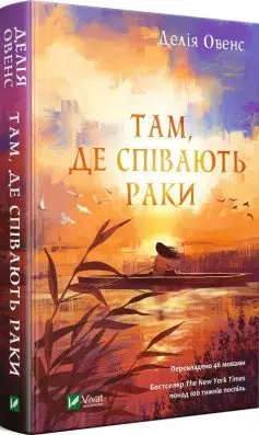 "Там, де співають раки" — Делія Овенс