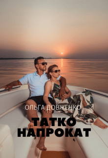 «Татко напрокат» Ольга Довженко