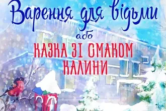 «Варення для відьми, або Казка зі смаком калини» Марія Деркульська