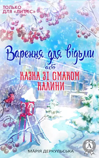 «Варення для відьми, або Казка зі смаком калини» Марія Деркульська