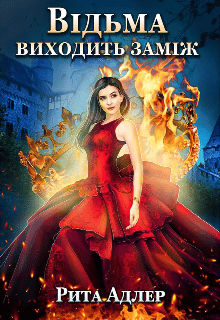 «Відьма виходить заміж» Рита Адлер