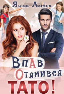 «Впав. Отямився. Тато!» Яніна Логвин