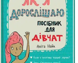 «Як я дорослішаю. Посібник для дівчат» Аніта Найк
