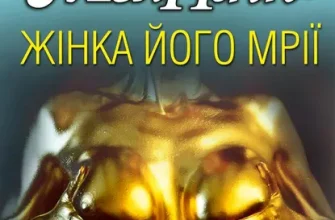 «Жiнка його мрiї» Олесь Ульяненко