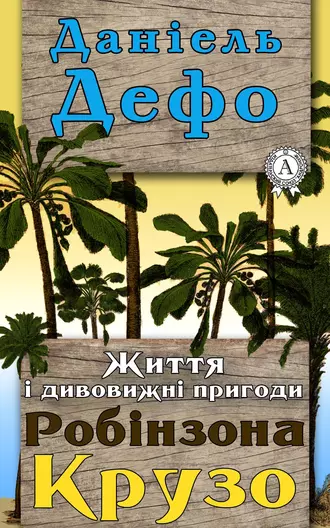 «Життя і дивовижні пригоди Робінзона Крузо» Даніель Дефо