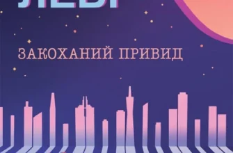 «Закоханий привид» Марк Леві