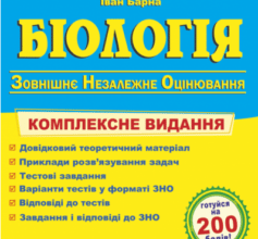 «Біологія. Комплексна підготовка до ЗНО 2022» Іван Барна
