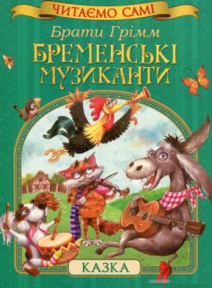 «Бременські музиканти» Брати (Якоб і Вільгельм) Грімм