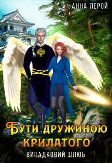 «Бути дружиною крилатого» Анна Лерой