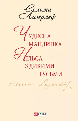 «Чудесна мандрівка Нільса з дикими гусьми» Сельма Оттілія Лувіса Лаґерлеф